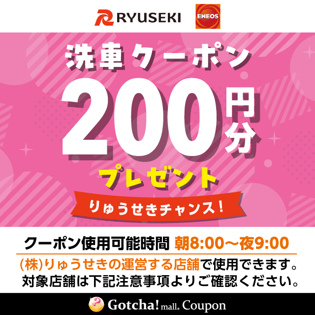 りゅうせきギフトコースの洗車クーポン(200円)クーポン