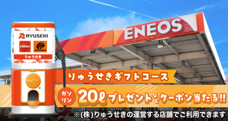 りゅうせきギフトコースのお得なクーポンが当たるガッチャ