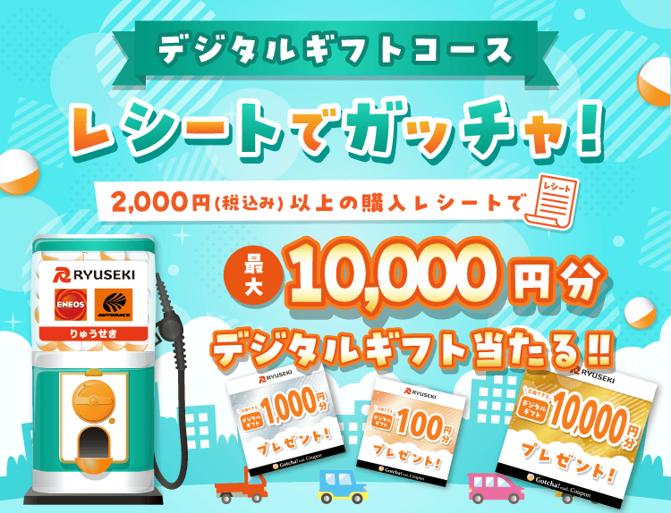 りゅうせきデジタルギフトコースのお得なクーポンが当たるガッチャ