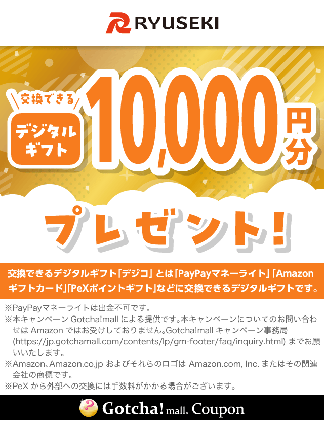 りゅうせきデジタルギフトコースのデジタルギフトプレゼント10,000円分クーポン