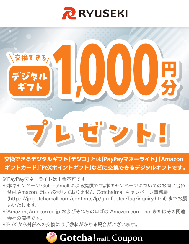 りゅうせきデジタルギフトコースのデジタルギフトプレゼント1,000円分クーポン