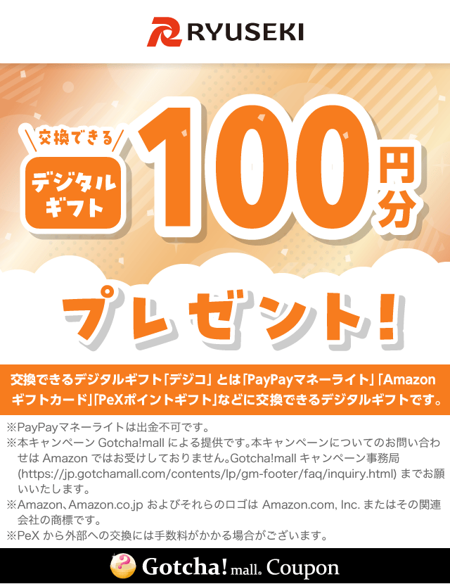 りゅうせきデジタルギフトコースのデジタルギフトプレゼント100円分クーポン