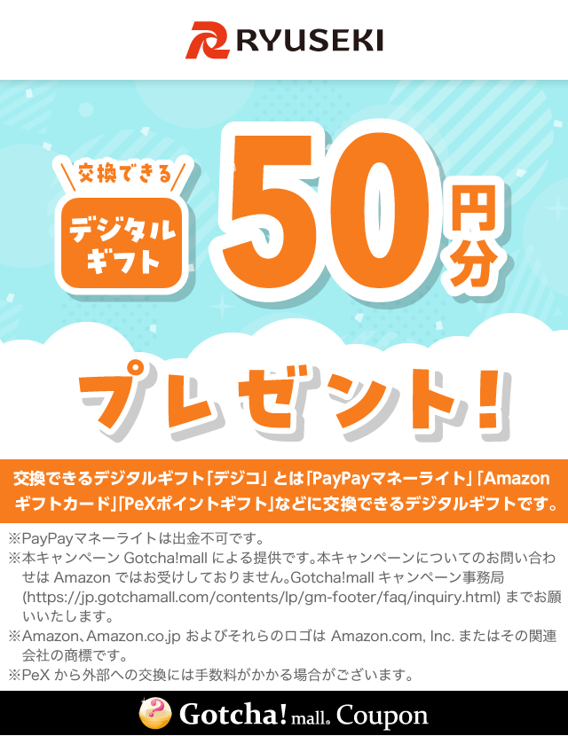 りゅうせきデジタルギフトコースのデジタルギフトプレゼント50円分クーポン