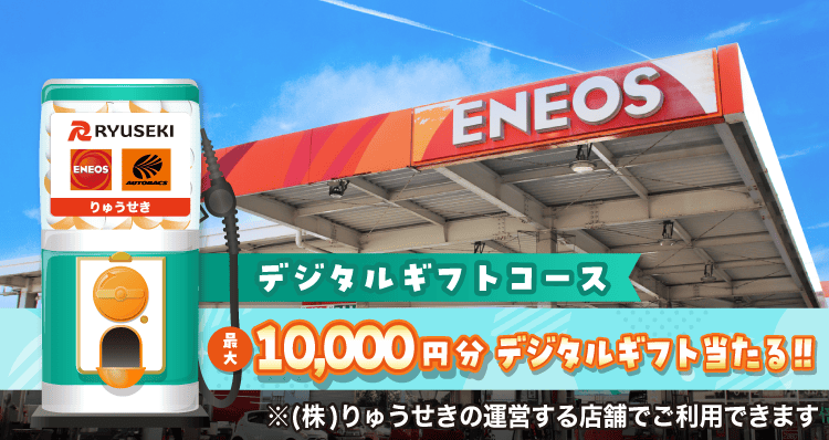 りゅうせきデジタルギフトコースのお得なクーポンが当たるガッチャ