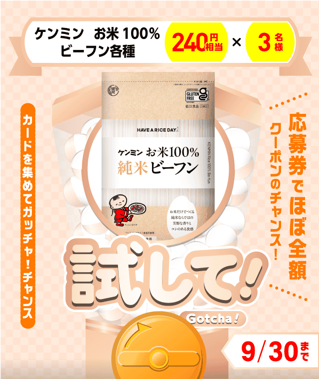 【ケンミン　お米100%ビーフン各種】試してガッチャのお得なクーポンが当たるガッチャ