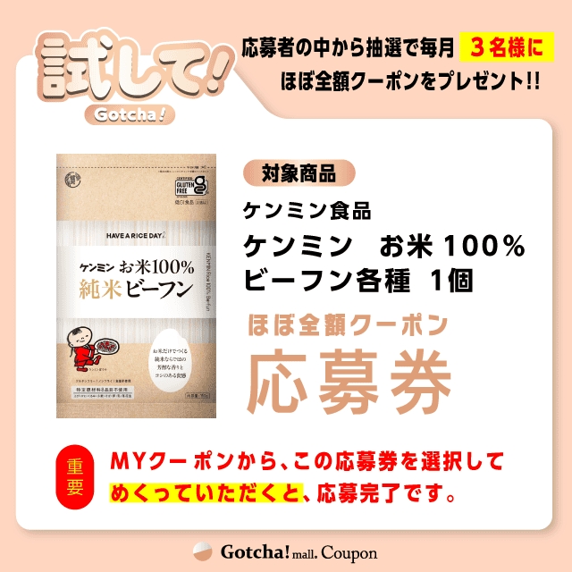 【ケンミン　お米100%ビーフン各種】試してガッチャの応募券(ケンミン　お米100%ビーフン各種)クーポン