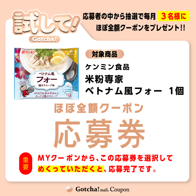 【米粉専家　ベトナム風フォー】試してガッチャの応募券(米粉専家　ベトナム風フォー)クーポン
