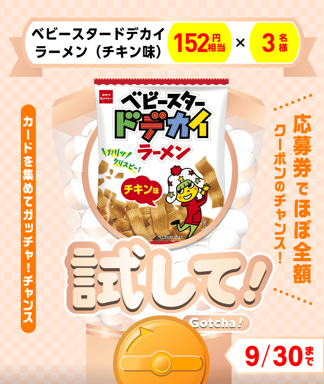 【ベビースタードデカイラーメン（チキン味）】試してガッチャのお得なクーポンが当たるガッチャ
