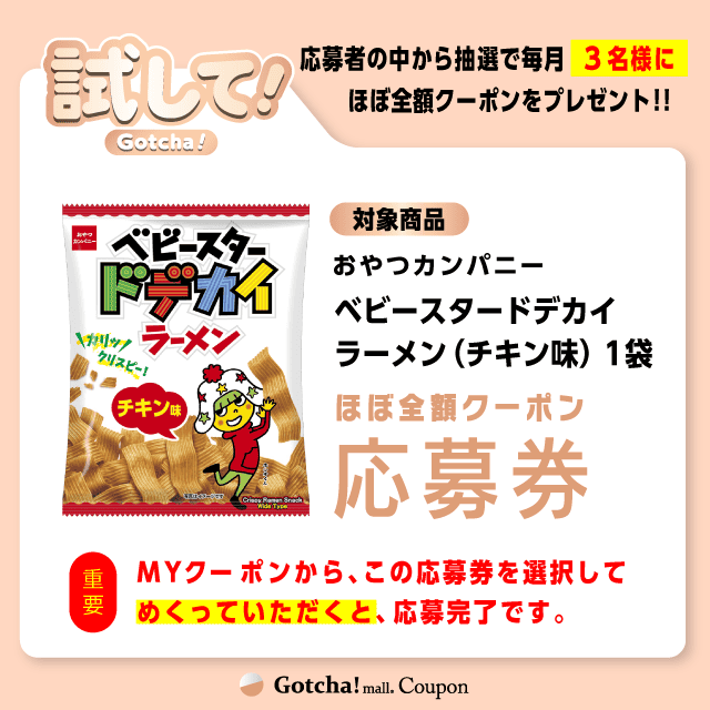 【ベビースタードデカイラーメン（チキン味）】試してガッチャの応募券(ベビースタードデカイラーメン（チキン味）)クーポン