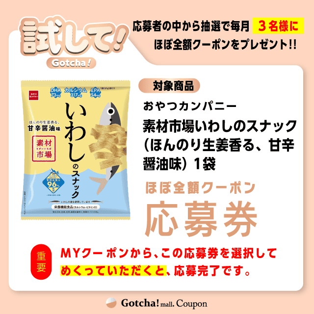 【素材市場いわしのスナック（ほんのり生姜香る、甘辛醤油味）】試してガッチャの応募券(素材市場いわしのスナック（ほんのり生姜香る、甘辛醤油味）)クーポン