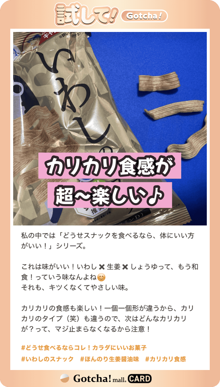 【素材市場いわしのスナック（ほんのり生姜香る、甘辛醤油味）】試してガッチャのカード06(素材市場いわしのスナック（ほんのり生姜香る、甘辛醤油味）)クーポン