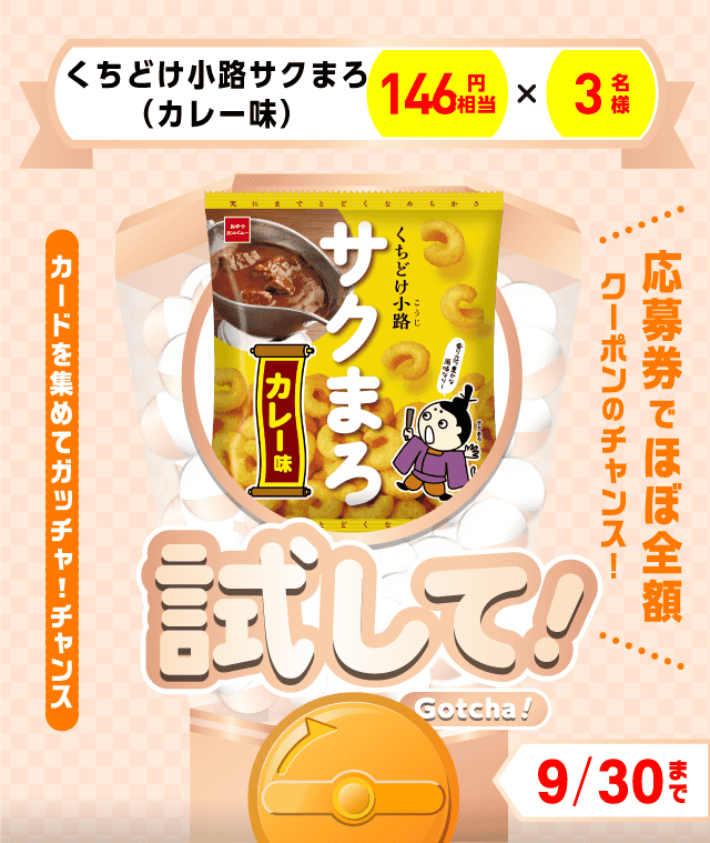 【くちどけ小路サクまろ（カレー味）】試してガッチャのお得なクーポンが当たるガッチャ