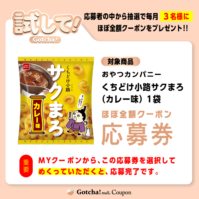 【くちどけ小路サクまろ（カレー味）】試してガッチャの応募券(くちどけ小路サクまろ（カレー味）)クーポン