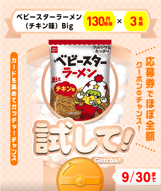 【ベビースターラーメン（チキン味）Big】試してガッチャのお得なクーポンが当たるガッチャ