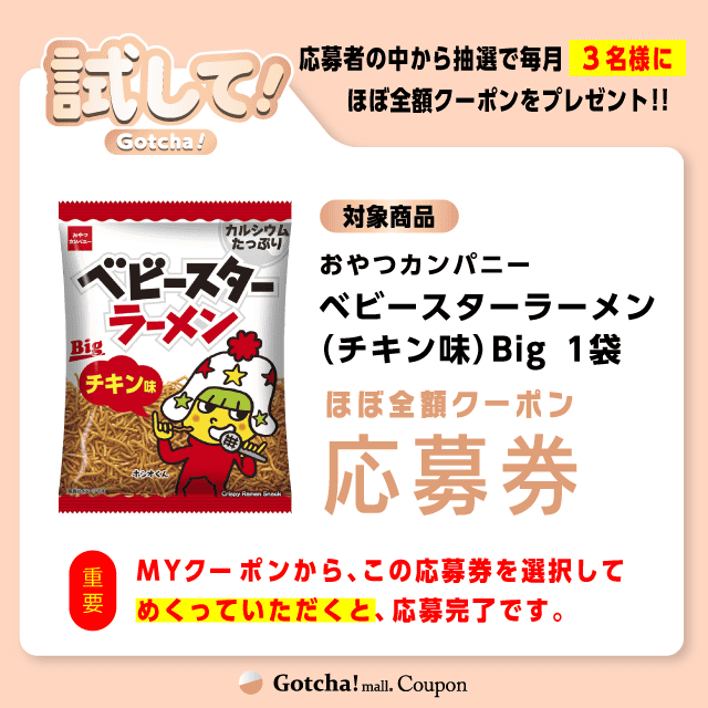 【ベビースターラーメン（チキン味）Big】試してガッチャの応募券(ベビースターラーメン（チキン味）Big)クーポン