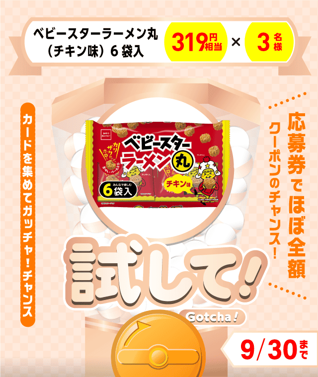 【ベビースターラーメン丸（チキン味）6袋入】試してガッチャのお得なクーポンが当たるガッチャ