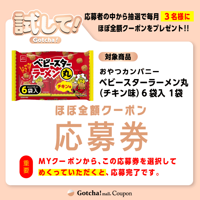 【ベビースターラーメン丸（チキン味）6袋入】試してガッチャの応募券(ベビースターラーメン丸（チキン味）6袋入)クーポン