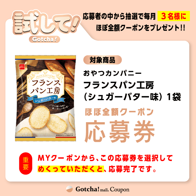 【フランスパン工房（シュガーバター味）】試してガッチャの応募券(フランスパン工房（シュガーバター味）)クーポン