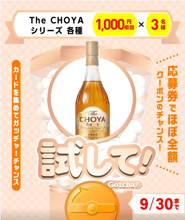 【The CHOYA シリーズ 各種】試してガッチャのお得なクーポンが当たるガッチャ