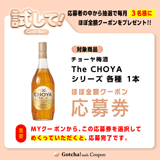 【The CHOYA シリーズ 各種】試してガッチャの応募券(The CHOYA シリーズ 各種)クーポン