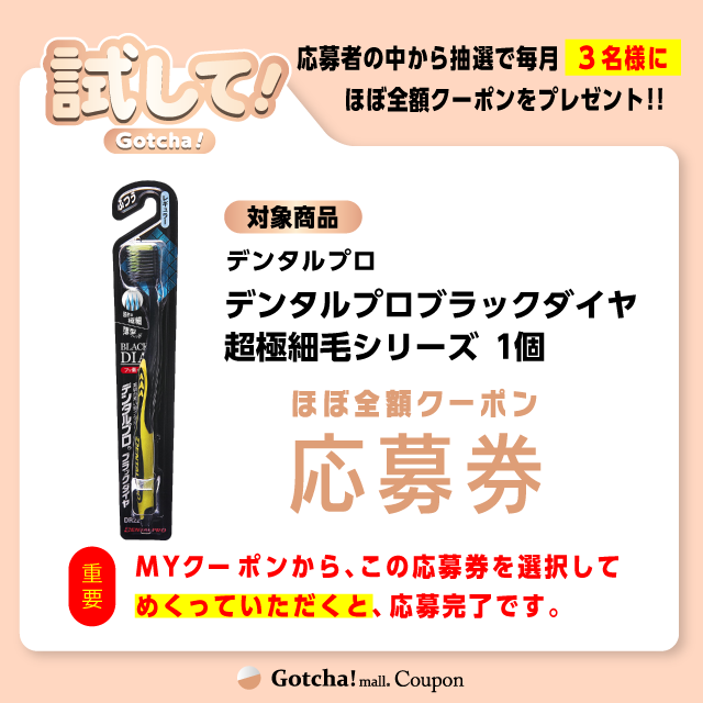 【デンタルプロブラックダイヤ 超極細毛シリーズ】試してガッチャの応募券(デンタルプロブラックダイヤ 超極細毛シリーズ)クーポン