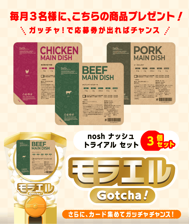 nosh トライアルセットのお得なクーポンが当たるガッチャ