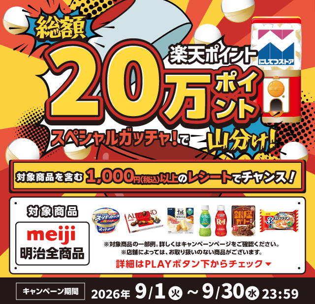 【モール版】26年9月_にしてつストア×明治のお得なクーポンが当たるガッチャ