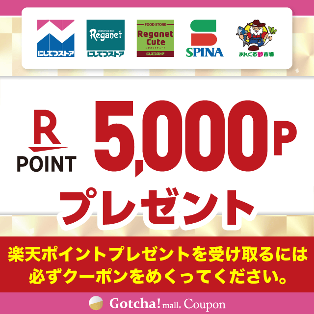 【モール版】26年9月_にしてつストア×明治の楽天ポイント5,000Pプレゼントクーポン