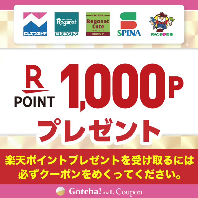 【モール版】26年9月_にしてつストア×明治の楽天ポイント1,000Pプレゼントクーポン