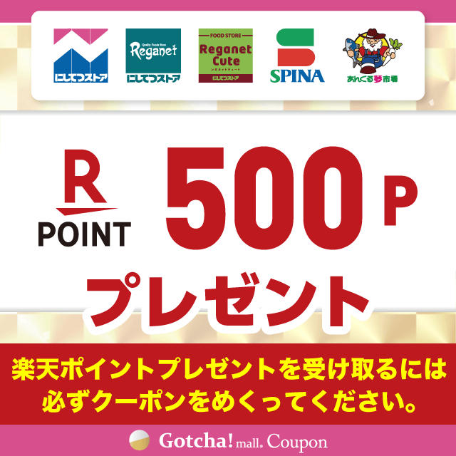 【モール版】26年9月_にしてつストア×明治の楽天ポイント500Pプレゼントクーポン