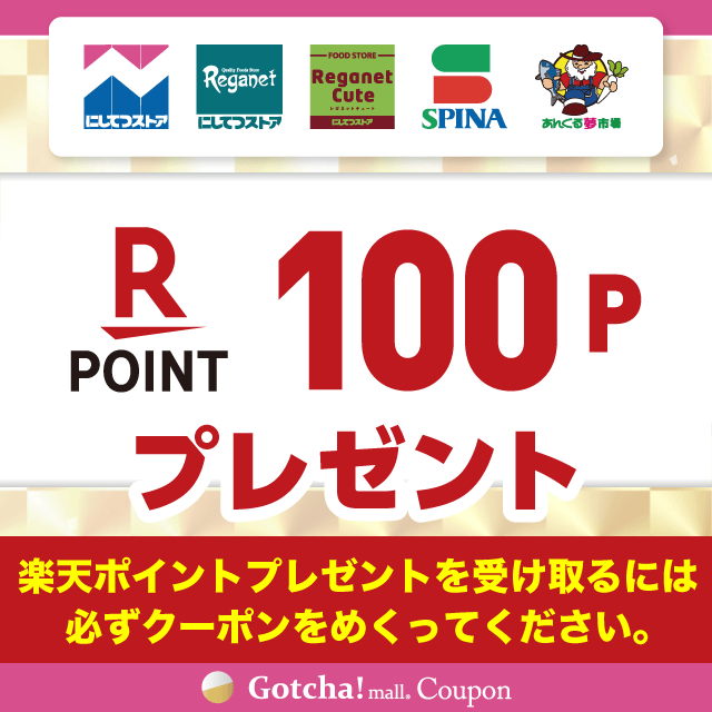 【モール版】26年9月_にしてつストア×明治の楽天ポイント100Pプレゼントクーポン