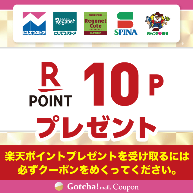 【モール版】26年9月_にしてつストア×明治の楽天ポイント10Pプレゼントクーポン