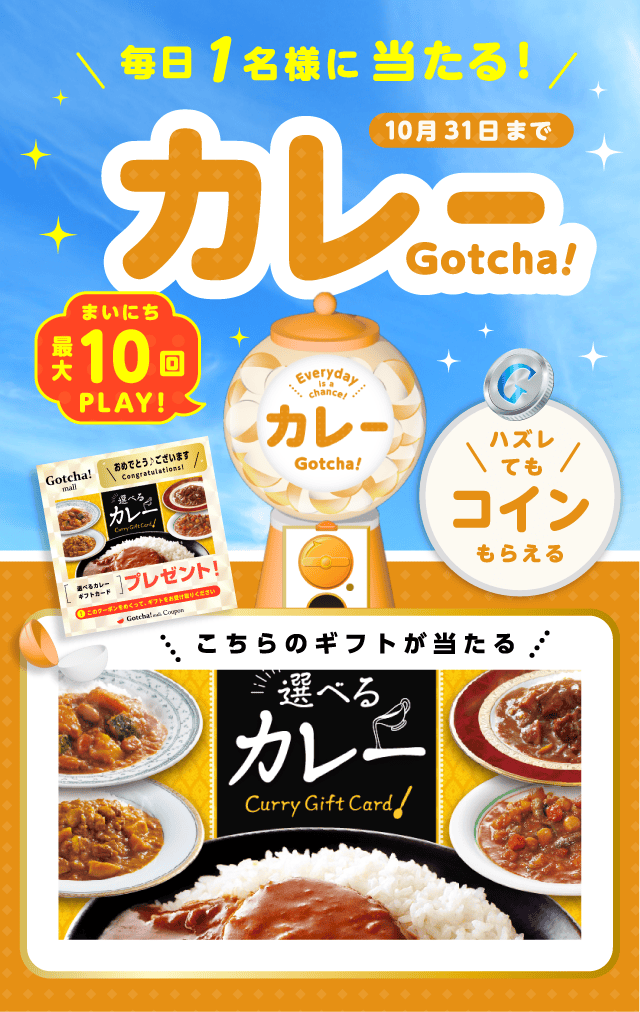 カレーガッチャ!のお得なクーポンが当たるガッチャ