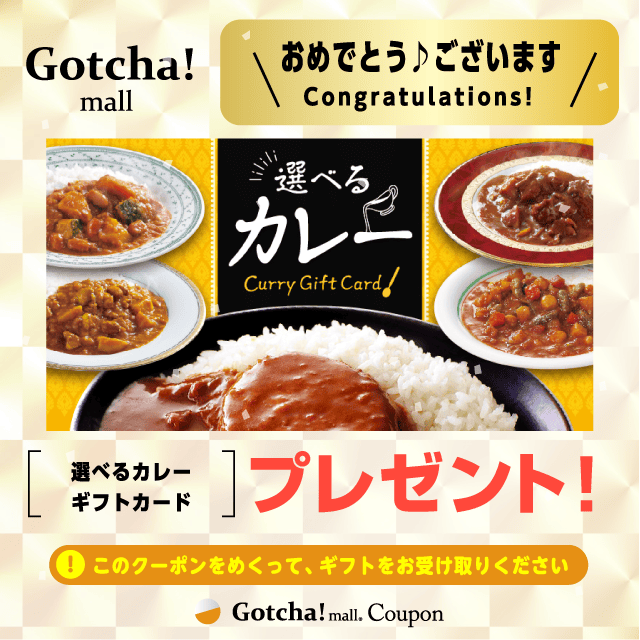 カレーガッチャ!の選べるカレーギフトカードプレゼント！クーポン