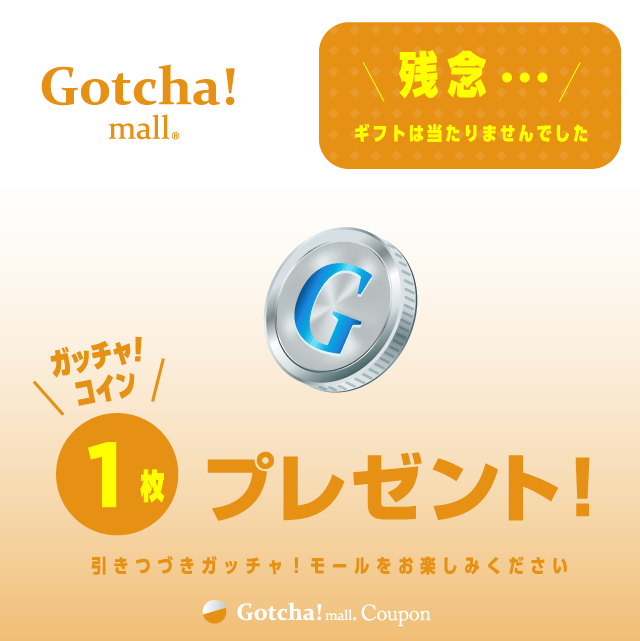 カレーガッチャ!のコイン1枚プレゼント！クーポン