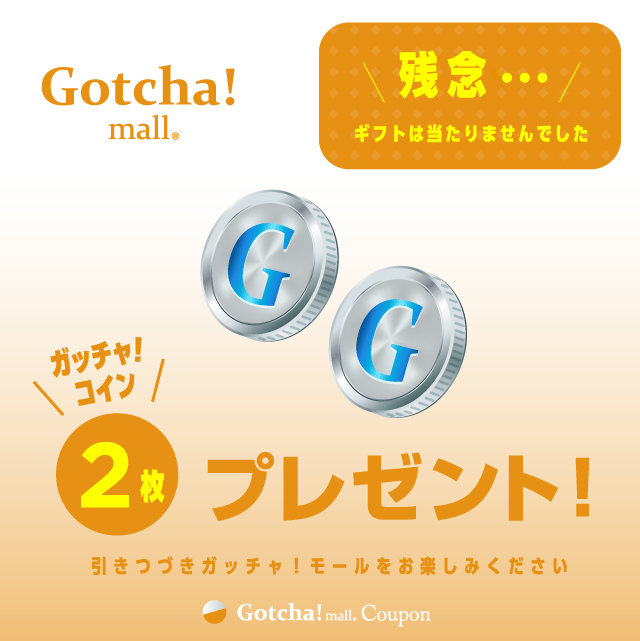 カレーガッチャ!のコイン2枚プレゼント！クーポン