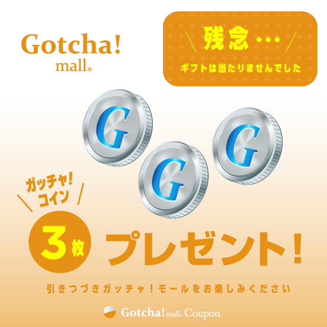 カレーガッチャ!のコイン3枚プレゼント！クーポン