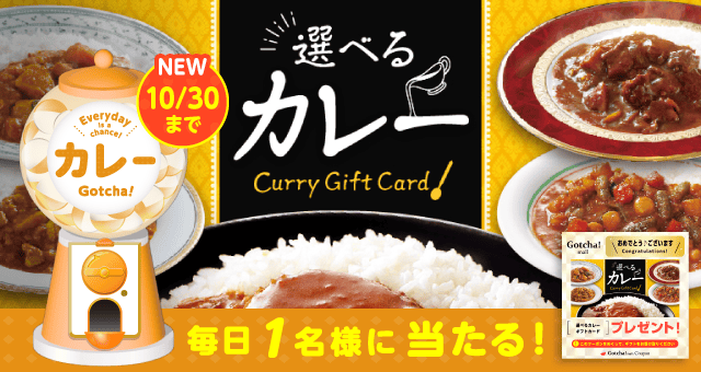 カレーガッチャ!のお得なクーポンが当たるガッチャ