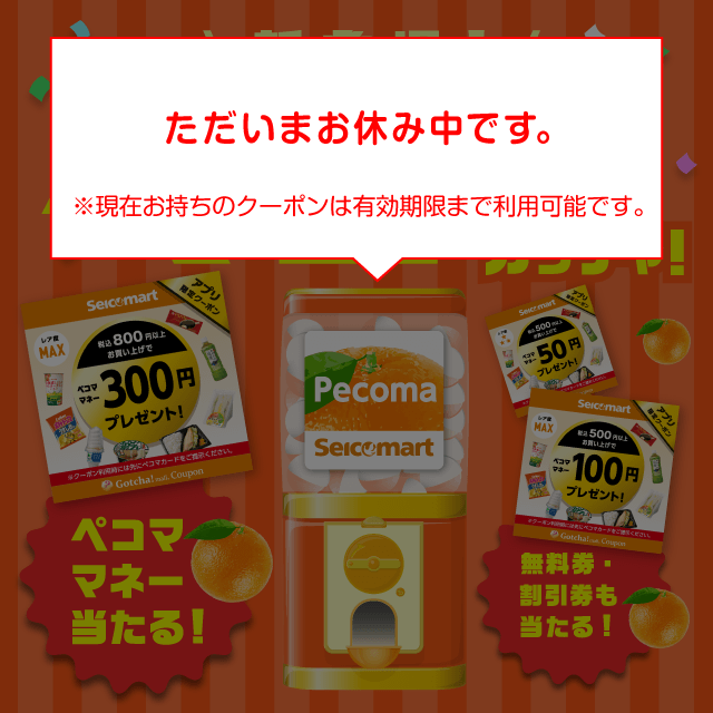ぺコマガッチャのお得なクーポンが当たるガッチャ