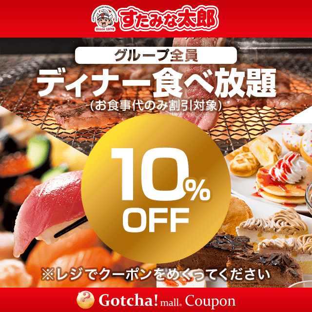 ディナー食べ放題 グループ全員 10 Offクーポンが当たる Gotcha Mall ガッチャモール