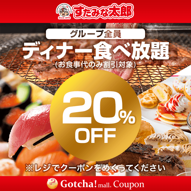 ディナー食べ放題 グループ全員 20 Offクーポンが当たる Gotcha