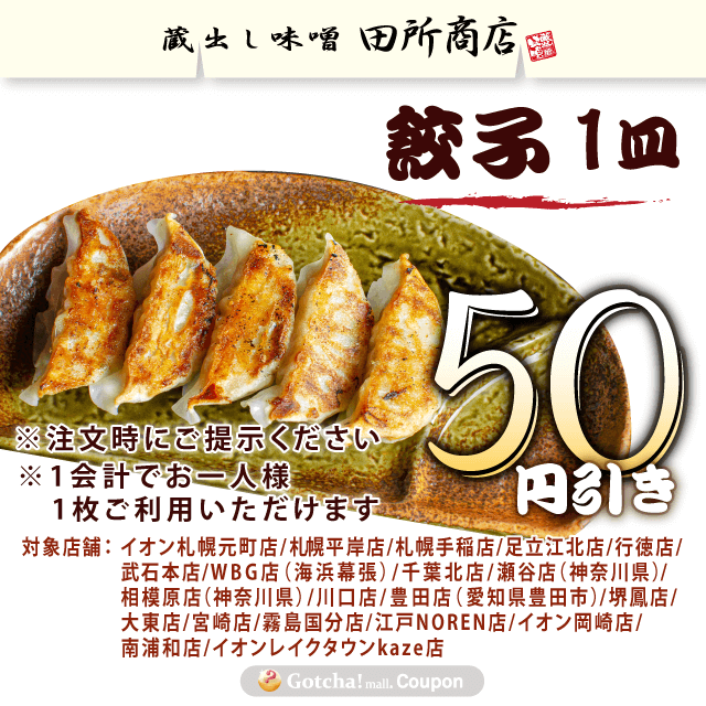 田所商店グループの餃子1皿50円引きクーポン