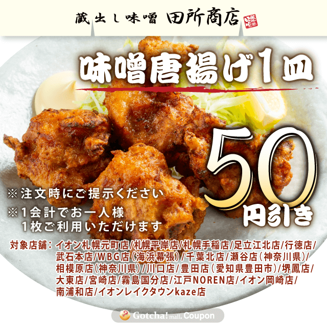田所商店グループの味噌唐揚げ1皿50円引きクーポン