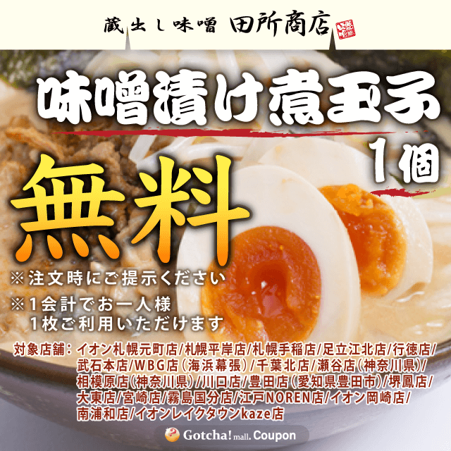 田所商店グループの味噌漬け煮玉子1個無料クーポン