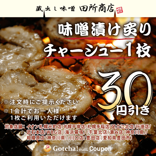 田所商店グループの味噌漬け炙りチャーシュー1枚30円引きクーポン