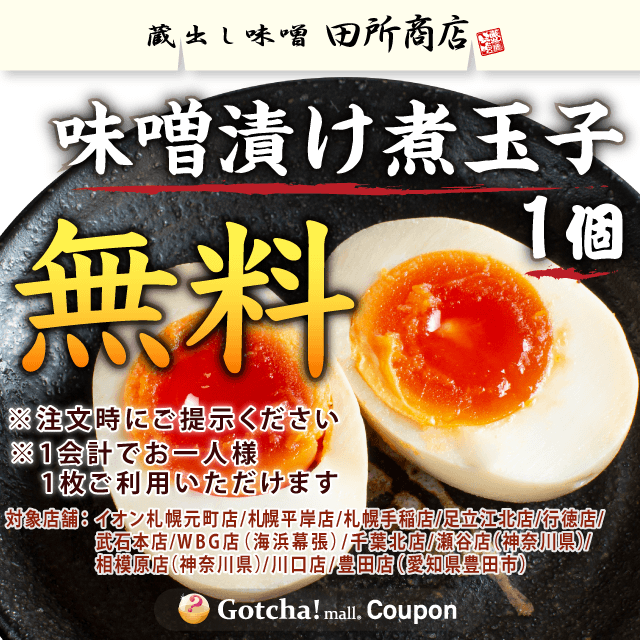 田所商店グループの味噌漬け煮玉子1個無料クーポン