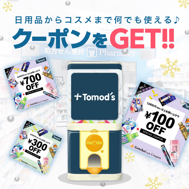 Tomod’s（トモズ）のお得なクーポンが当たるガッチャ