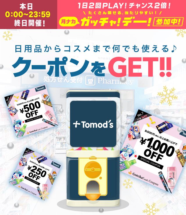 Tomod’s（トモズ）のお得なクーポンが当たるガッチャ