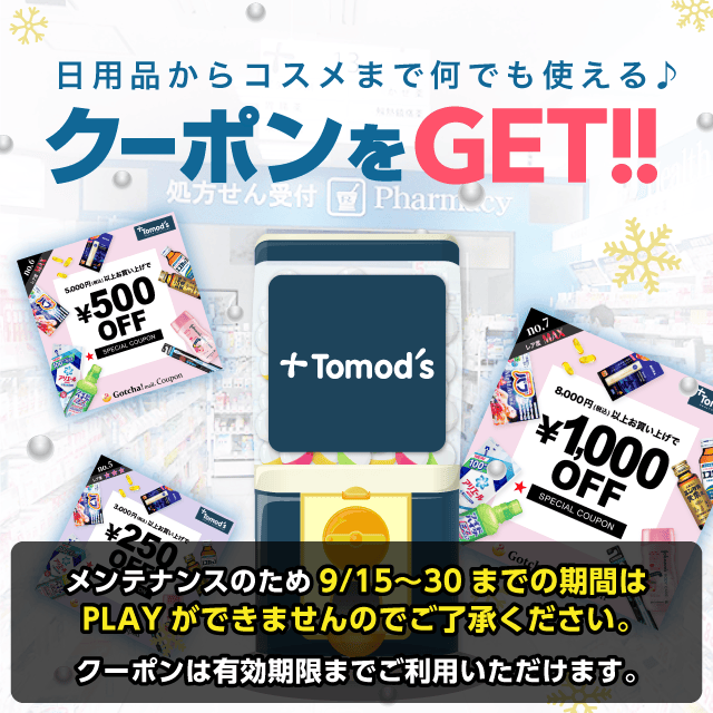 Tomod’s（トモズ）のお得なクーポンが当たるガッチャ