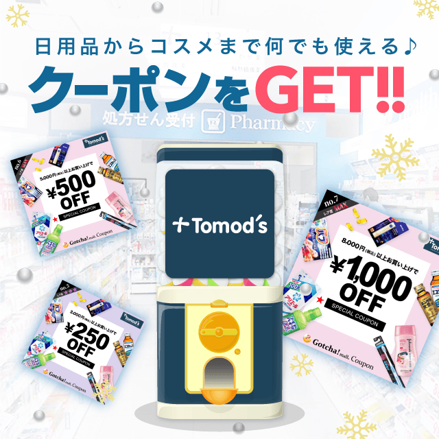Tomod’s（トモズ）のお得なクーポンが当たるガッチャ